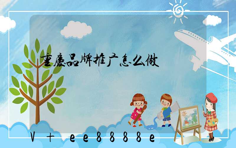 重庆品牌推广怎么做