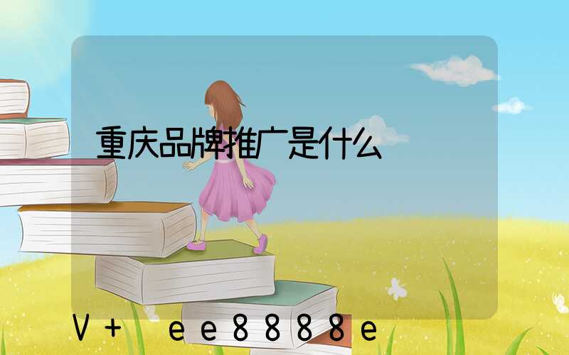 重庆品牌推广是什么