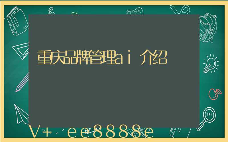 重庆品牌管理ai介绍