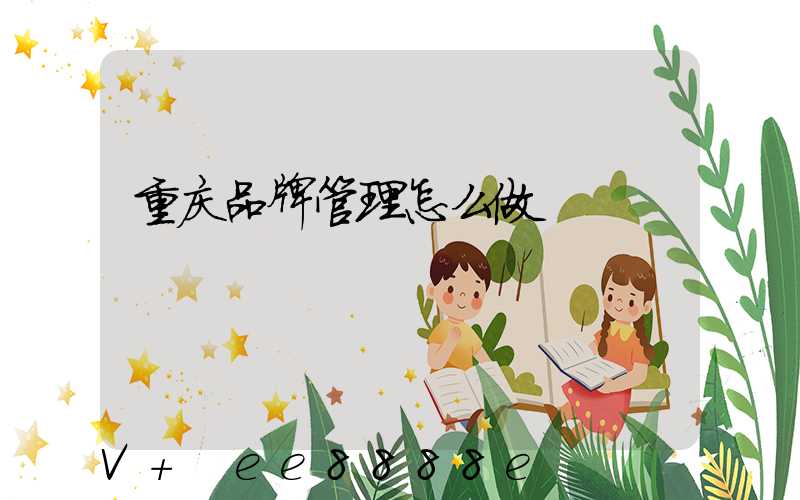 重庆品牌管理怎么做