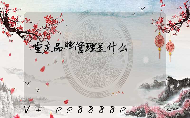重庆品牌管理是什么