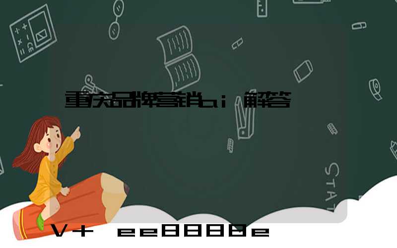 重庆品牌营销ai解答