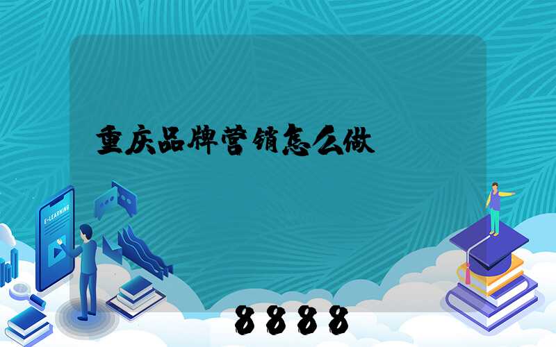 重庆品牌营销怎么做