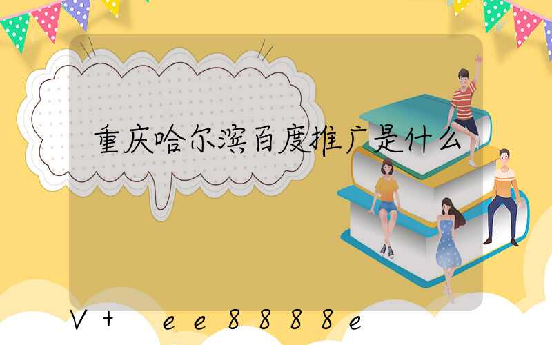 重庆哈尔滨百度推广是什么