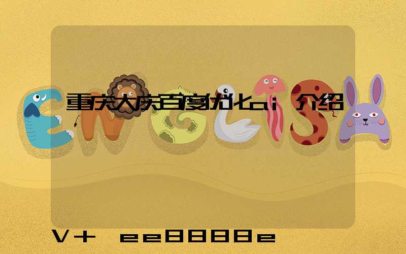 重庆大庆百度优化ai介绍
