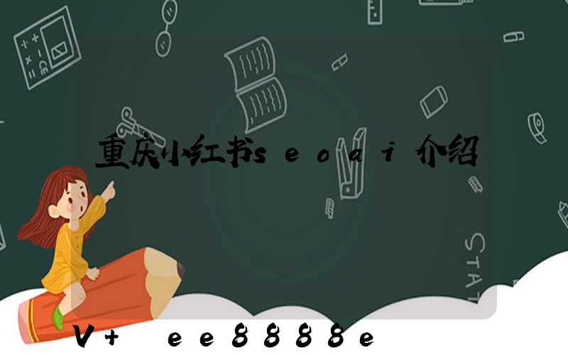 重庆小红书seoai介绍