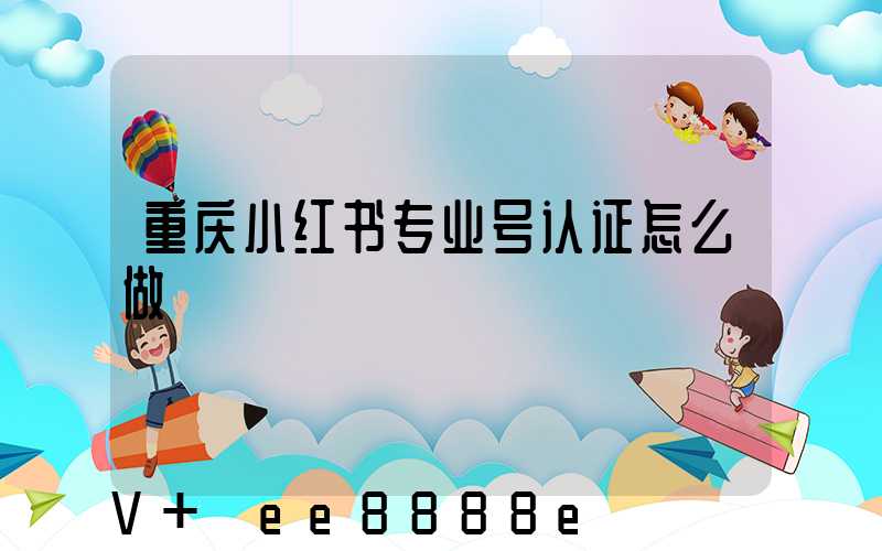 重庆小红书专业号认证怎么做