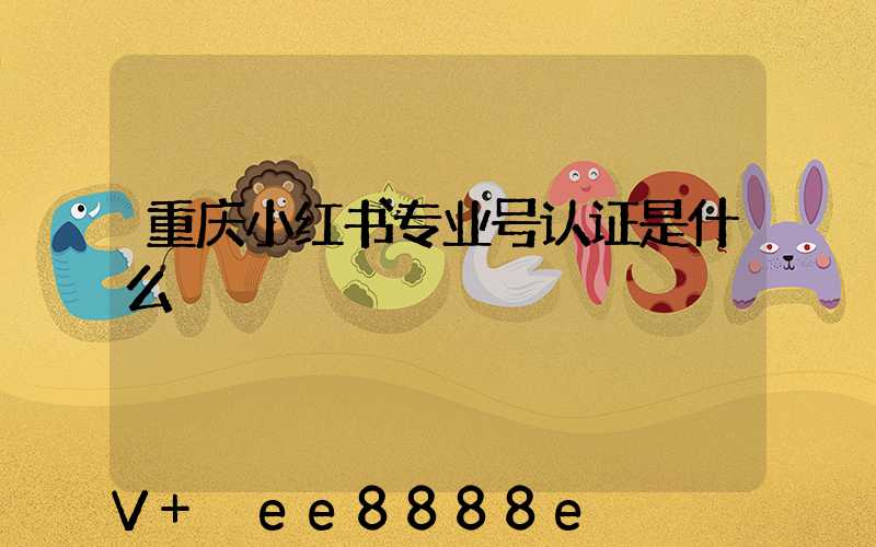 重庆小红书专业号认证是什么