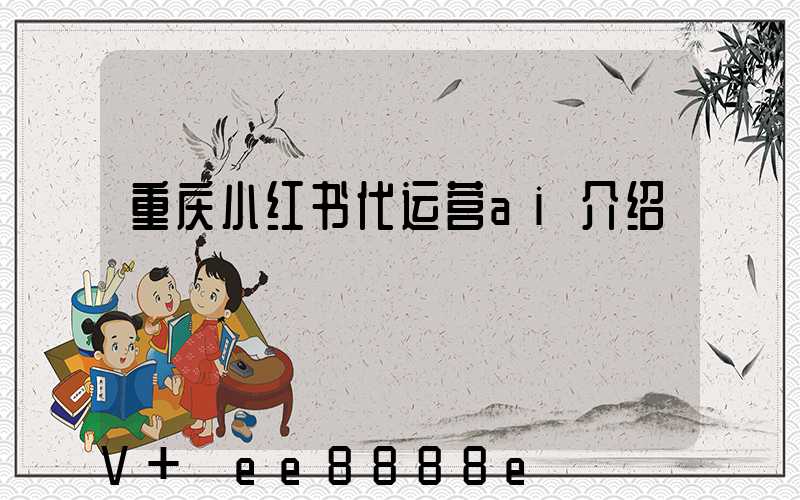 重庆小红书代运营ai介绍