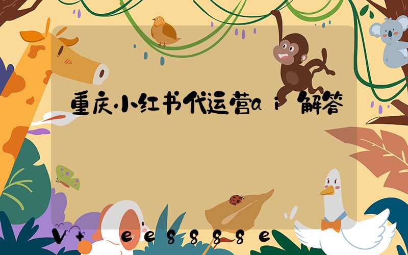 重庆小红书代运营ai解答