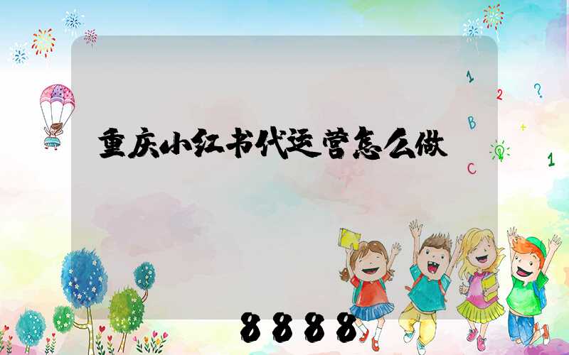 重庆小红书代运营怎么做
