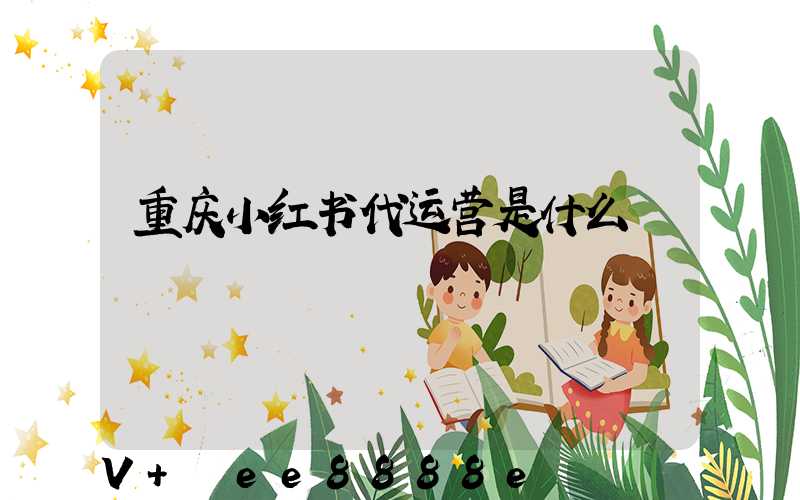 重庆小红书代运营是什么