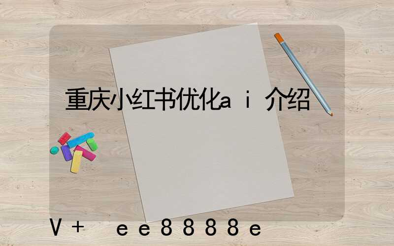 重庆小红书优化ai介绍