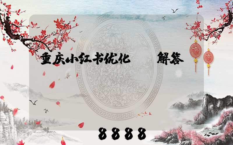 重庆小红书优化ai解答