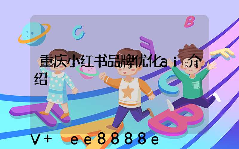 重庆小红书品牌优化ai介绍