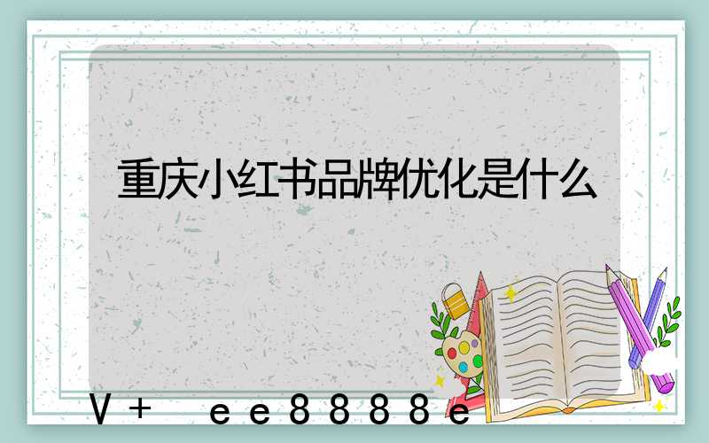 重庆小红书品牌优化是什么