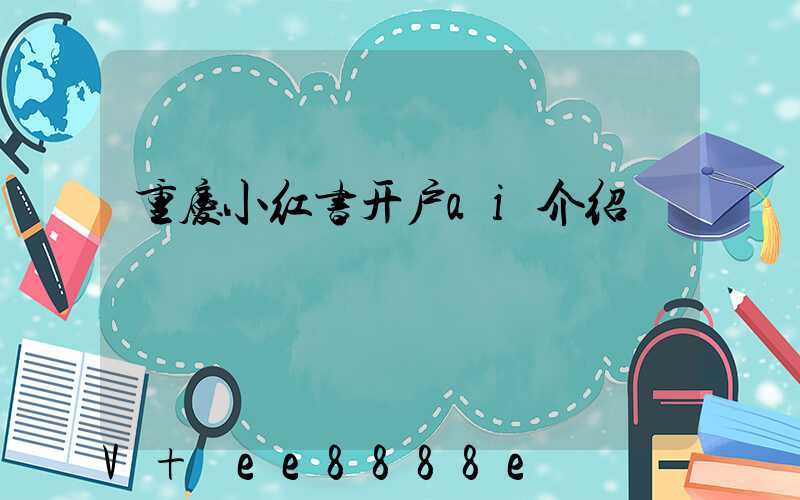 重庆小红书开户ai介绍