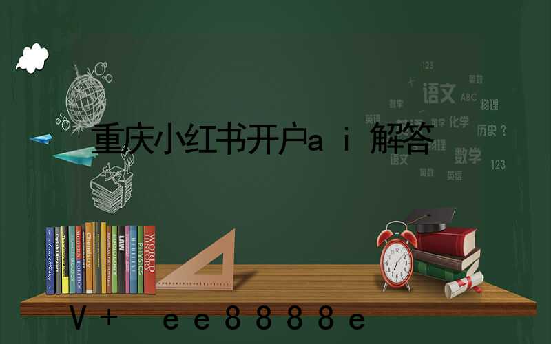 重庆小红书开户ai解答