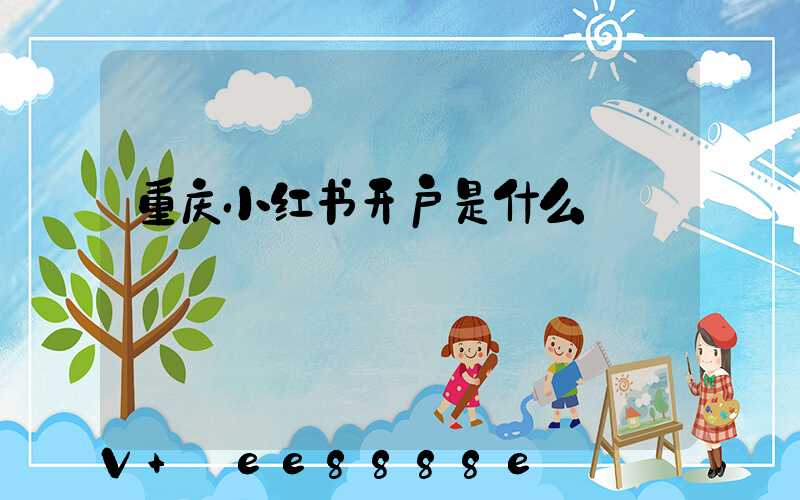 重庆小红书开户是什么