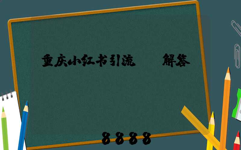 重庆小红书引流ai解答