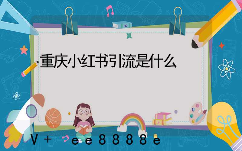 重庆小红书引流是什么