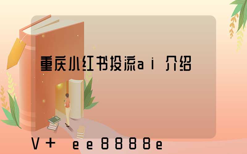 重庆小红书投流ai介绍