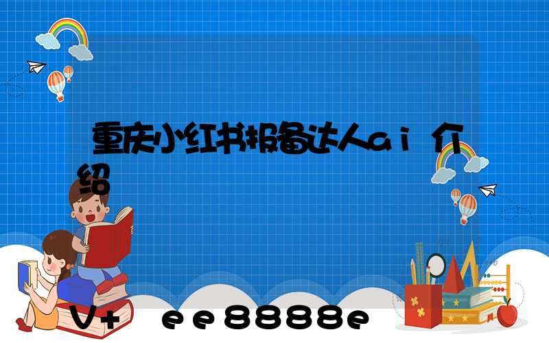 重庆小红书报备达人ai介绍