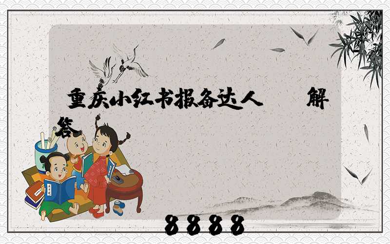 重庆小红书报备达人ai解答