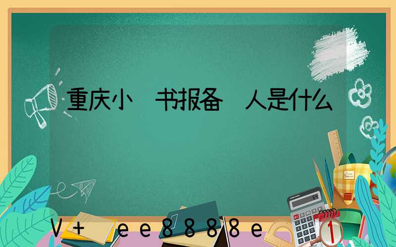 重庆小红书报备达人是什么