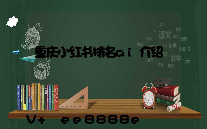 重庆小红书排名ai介绍