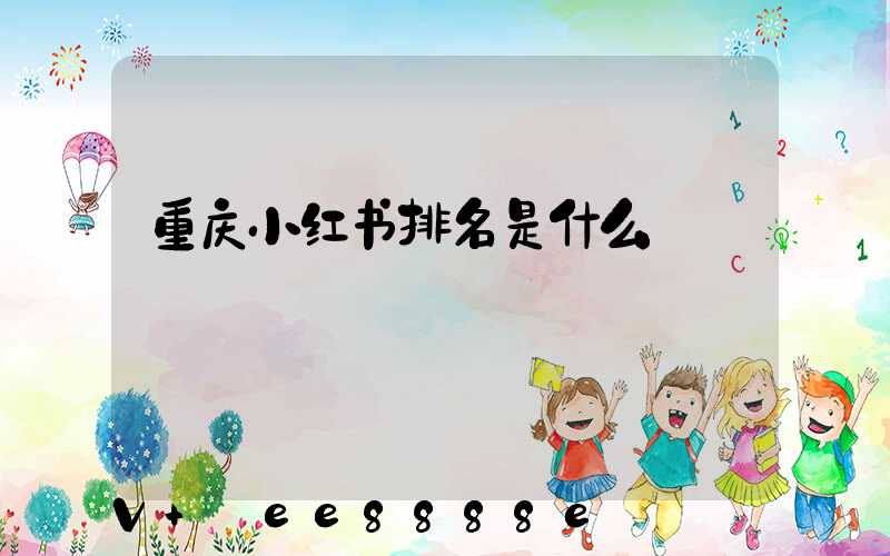 重庆小红书排名是什么