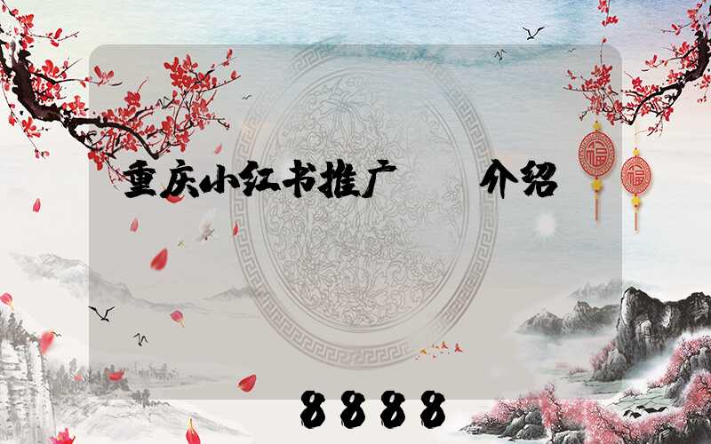 重庆小红书推广ai介绍