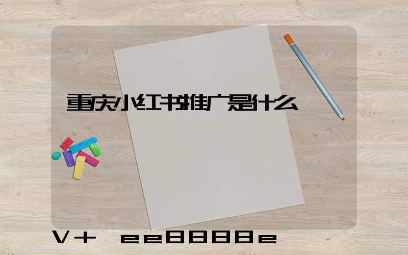 重庆小红书推广是什么