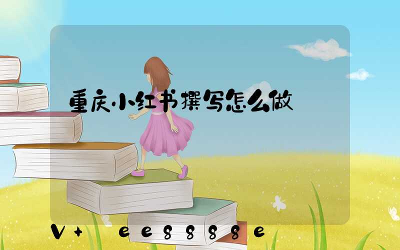 重庆小红书撰写怎么做