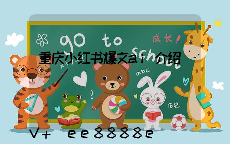 重庆小红书爆文ai介绍