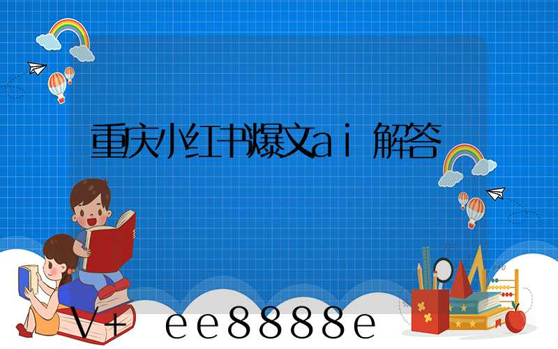 重庆小红书爆文ai解答