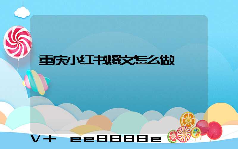 重庆小红书爆文怎么做