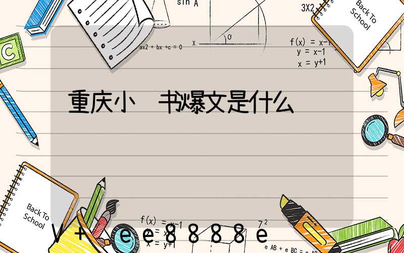 重庆小红书爆文是什么