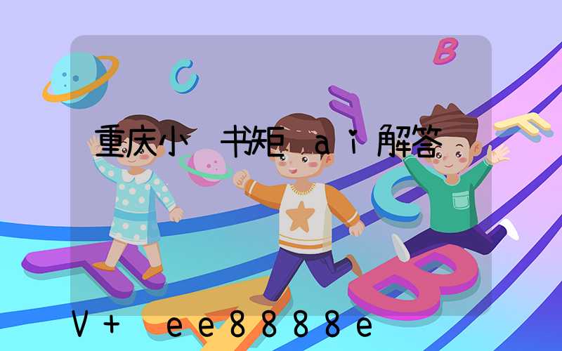 重庆小红书矩阵ai解答