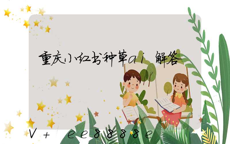 重庆小红书种草ai解答