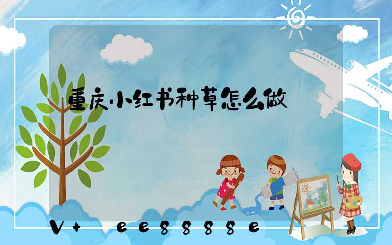 重庆小红书种草怎么做