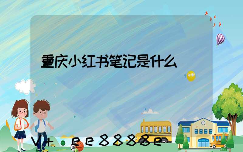 重庆小红书笔记是什么