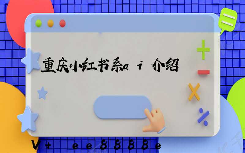 重庆小红书系ai介绍
