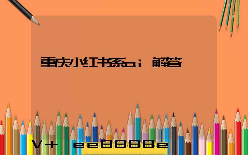 重庆小红书系ai解答