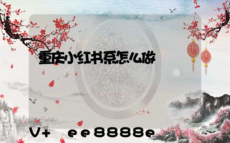 重庆小红书系怎么做