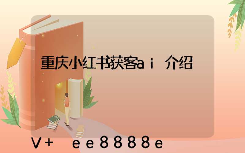 重庆小红书获客ai介绍