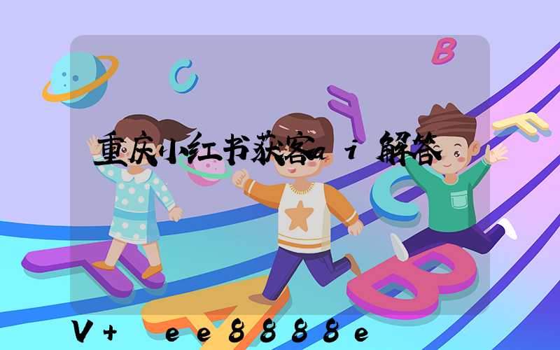 重庆小红书获客ai解答