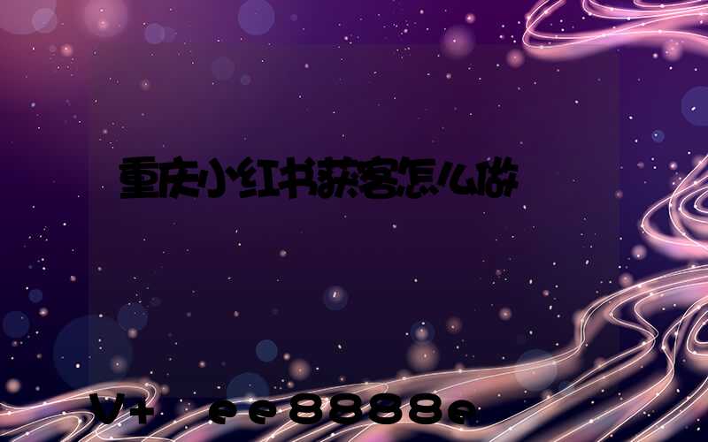 重庆小红书获客怎么做