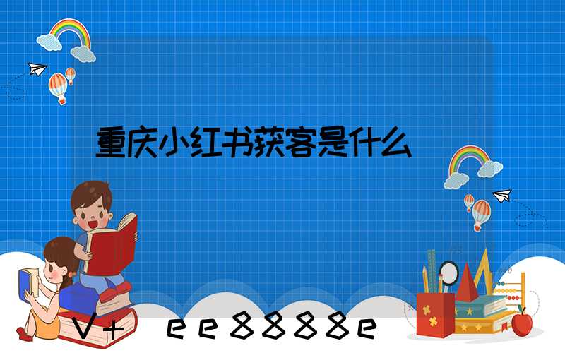 重庆小红书获客是什么