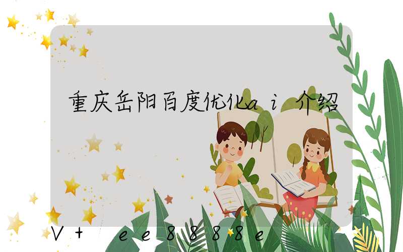 重庆岳阳百度优化ai介绍
